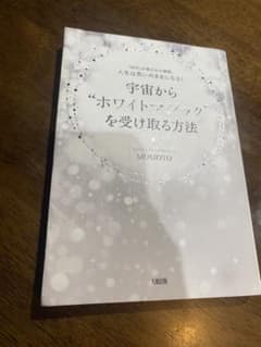 宇宙からホワイトマジックを受け取る方法 MOMOYOのサムネイル
