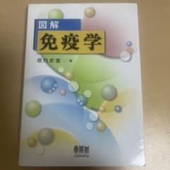 図解免疫学のサムネイル