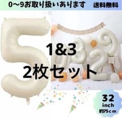 ナンバーバルーン 風船 数字 飾り付け 誕生日 記念日 くすみホワイトのサムネイル