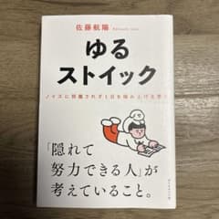 ゆるストイック : ノイズに邪魔されず1日を積み上げる思考 - 3