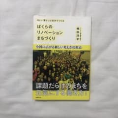 ほしい暮らしは自分でつくる ぼくらのリノベーションまちづくりのサムネイル