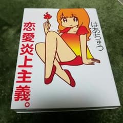 恋愛炎上主義。のサムネイル