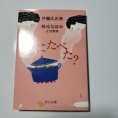 なにたべた? 伊藤比呂美+枝元なほみ往復書簡のサムネイル