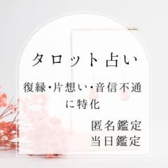 復縁・片想い・音信不通｜彼の今の気持ちを読むタロット占い（匿名／当日鑑定）のサムネイル