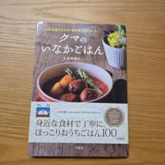 クマのいなかごはんのサムネイル