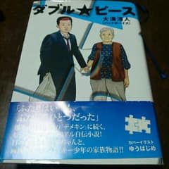 ダブル★ピース 大溝清人 首領パッチ様専用のサムネイル
