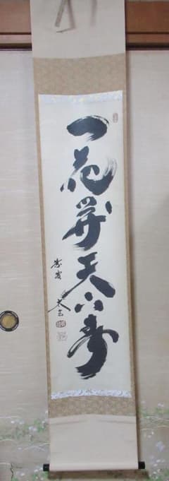 大徳寺小林太玄筆 一花開天下春 共箱 - メルカリ