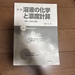 溶液の化学と濃度計算のサムネイル
