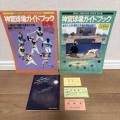 希少 神宮球場ガイドブック 1986年 秋号 冊子3点・チケットセット