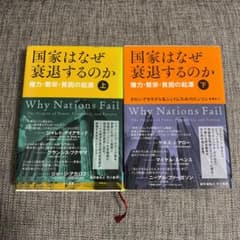 国家はなぜ衰退するのか 上下セットのサムネイル