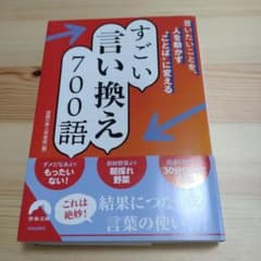 言いたいことを、人を動かす"ことば"に変える すごい言い換え 700語のサムネイル