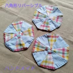 ⑤ハンドメイド 布製コースターリバーシブル 3枚セット - メルカリ