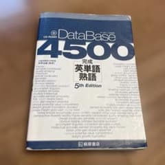 データベース4500完成英単語・熟語のサムネイル