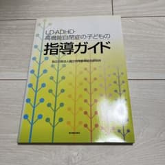 LD・ADHD・高機能自閉症の子どもの指導ガイドのサムネイル