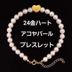 一生もの！24金 純金 ハート アコヤ パール ブレスレット K24 本真珠 