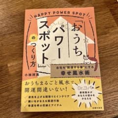 自宅を"開運する家"にする幸せ風水術「おうちパワースポット」のつくり方のサムネイル