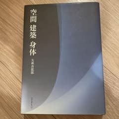 空間建築身体のサムネイル