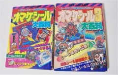 オマケシール大百科　2冊まとめ（１と３）　マイナーシール　ケイブンシャの大百科のサムネイル
