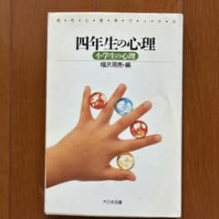 四年生の心理 小学生の心理 福沢周亮 大日本図書のサムネイル