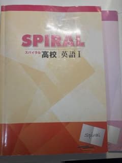 SPIRAL 高校 英語I 学習参考書のサムネイル