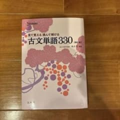 見て覚える 読んで解ける 古文単語330 [新訂版] - メルカリ