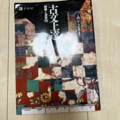 古文上達 読解と演習56 増補版 Z-KAIのサムネイル