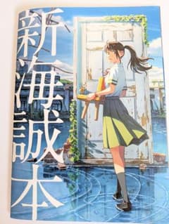 新海誠本 すずめの戸締まり 特典冊子 美品 入手困難のサムネイル