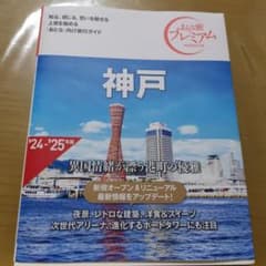 おとな旅プレミアム 神戸 第4版のサムネイル