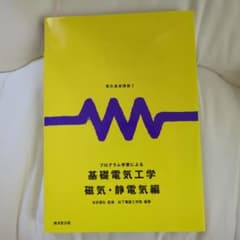 プログラム学習による基礎電子工学 磁気・静電気編のサムネイル