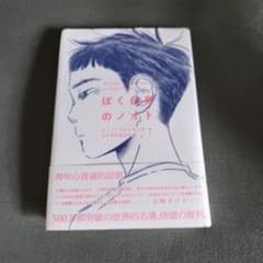 ぼく自身のノオト ヒュー・ブレイザー 著のサムネイル