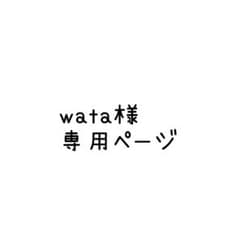 wata様専用ページのサムネイル