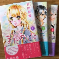 またあした 全巻のサムネイル