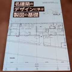 名建築のデザインに学ぶ製図の基礎 垣田博之 学芸出版社のサムネイル