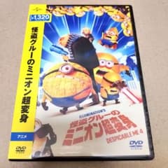 新品 未開封 怪盗グルーのミニオン超変身 DVD 海外アニメ 劇場版
