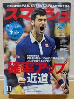 テニス雑誌 Smash 2015年11月号のサムネイル