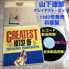 山下達郎／グレイテスト・ヒッツ　LPレコード GREATEST HITS ! 新品同様! 山下達郎 グレイテストヒッツ 1982年発売 オリジナル 初版盤