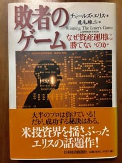 敗者のゲーム : なぜ資産運用に勝てないのかのサムネイル