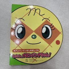 わたし、メロンパンナちゃんのサムネイル
