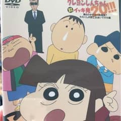 いっき見シリーズ  クレヨンしんちゃんDVDのサムネイル