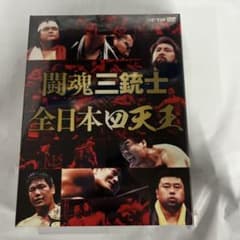 闘魂三銃士×全日本四天王 DVD-BOX〈6枚組〉 - メルカリ