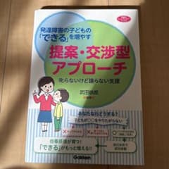 発達障害の子どもの「できる」を増やす提案・交渉型アプローチ 叱らないけど譲らな…のサムネイル