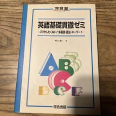 英語基礎貫徹ゼミ　河合出版　1997年発行 初版　芦川進一 英語基礎貫徹ゼミ 河合出版 1997年発行 初版 芦川進一 - メルカリ