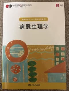 病態生理学 = Pathophysiologyのサムネイル