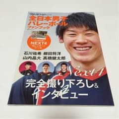 全日本男子バレーボールファンブックのサムネイル
