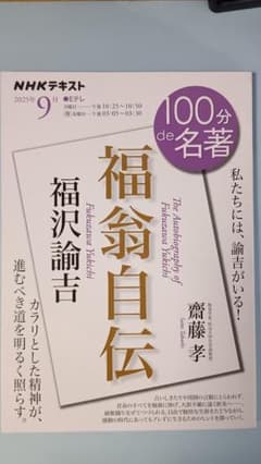 福沢諭吉『福翁自伝』（2025年9月）NHK出版のサムネイル