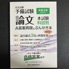 司法試験予備試験論文本試験科目別・A答案再現&ぶんせき本令和3年