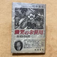 慟哭の余笹川 : 濁流を呑む男のサムネイル