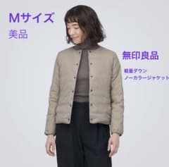 美品　無印良品　軽量ダウン ノーカラージャケット Mサイズ ライトベージュのサムネイル