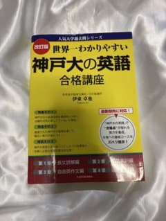改訂版 世界一わかりやすい 神戸大の英語 合格講座のサムネイル