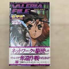 VALERIA FILE ヴァレリア・ファイル 下 谷甲州のサムネイル